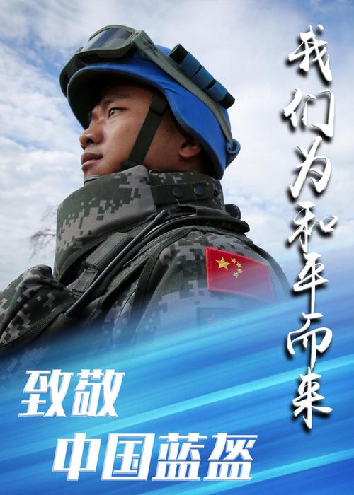 中国蓝盔演员表的相关图片